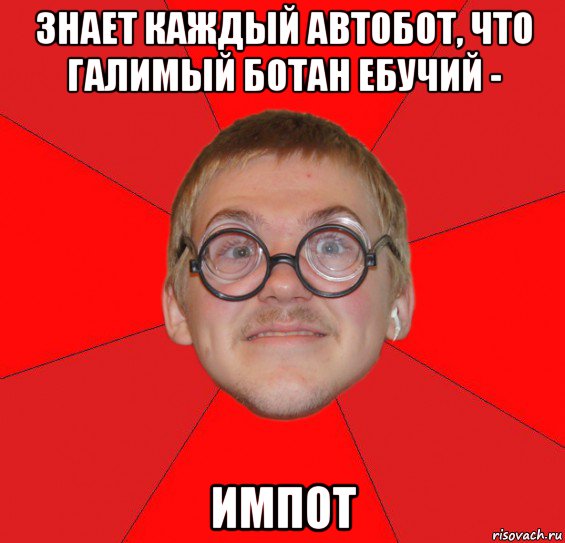 знает каждый автобот, что галимый ботан ебучий - импот, Мем Злой Типичный Ботан