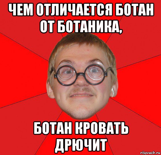 чем отличается ботан от ботаника, ботан кровать дрючит, Мем Злой Типичный Ботан