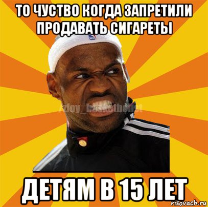 то чуство когда запретили продавать сигареты детям в 15 лет, Мем ЗЛОЙ БАСКЕТБОЛИСТ