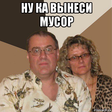 ну ка вынеси мусор , Мем  Злые родители