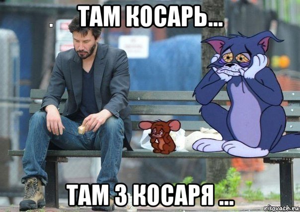 там косарь... там 3 косаря ...