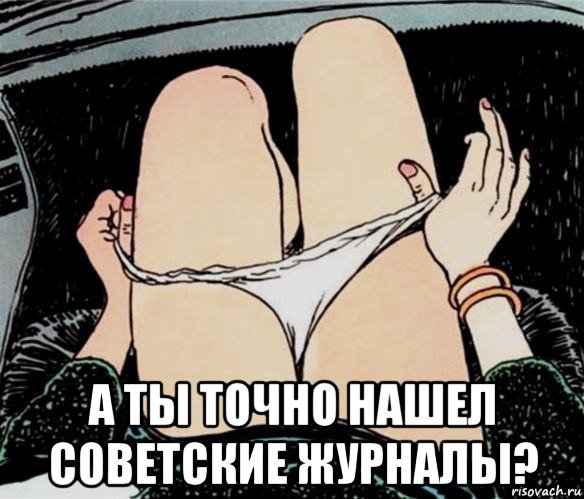  а ты точно нашел советские журналы?, Мем А ты точно