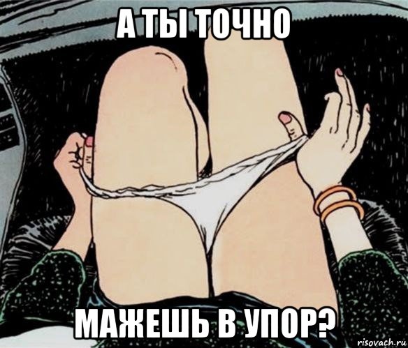 а ты точно мажешь в упор?, Мем А ты точно