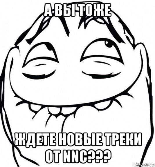 а вы тоже ждете новые треки от nnc???