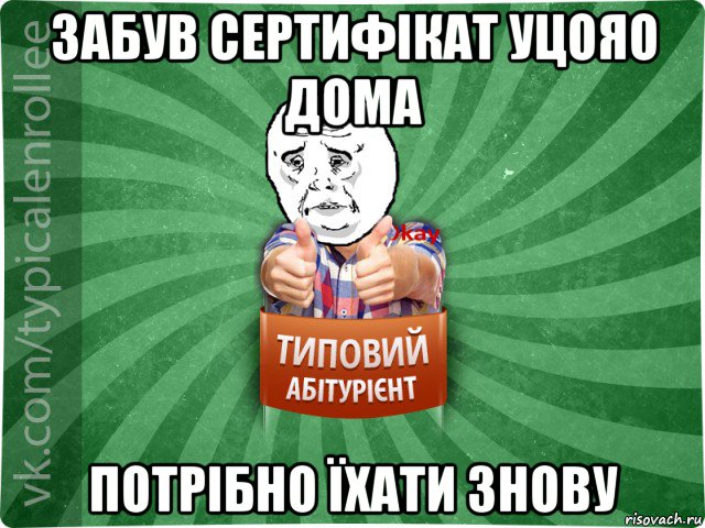 забув сертифікат уцояо дома потрібно їхати знову