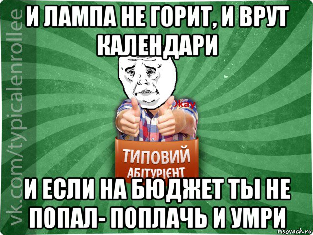 и лампа не горит, и врут календари и если на бюджет ты не попал- поплачь и умри