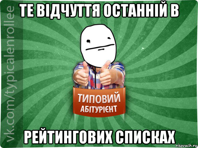 те відчуття останній в рейтингових списках, Мем абтурнт6