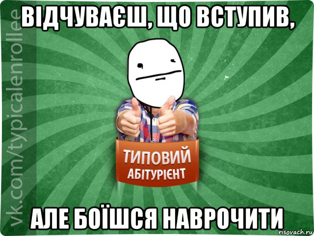 відчуваєш, що вступив, але боїшся наврочити