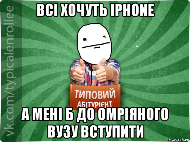 всі хочуть iphone а мені б до омріяного вузу вступити, Мем абтурнт6