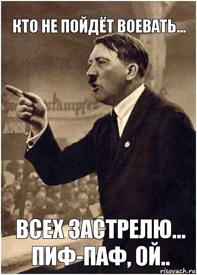 КТО НЕ ПОЙДЁТ ВОЕВАТЬ... ВСЕХ ЗАСТРЕЛЮ... ПИФ-ПАФ, ОЙ.., Комикс Адик