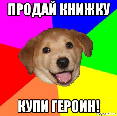 продай книжку купи героин!, Мем Advice Dog