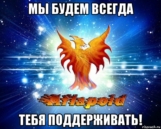 Поддержано нами быть не может. Мы тебя всегда поддержим. Мы всегда с тобой. Я всегда тебя поддержу. Ты всегда поддерживала нас.