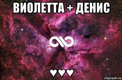 виолетта + денис ♥♥♥, Мем офигенно