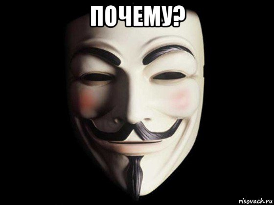 почему? , Мем anonymous