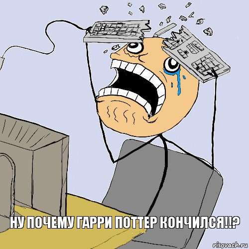 Ну почему Гарри Поттер кончился!!?