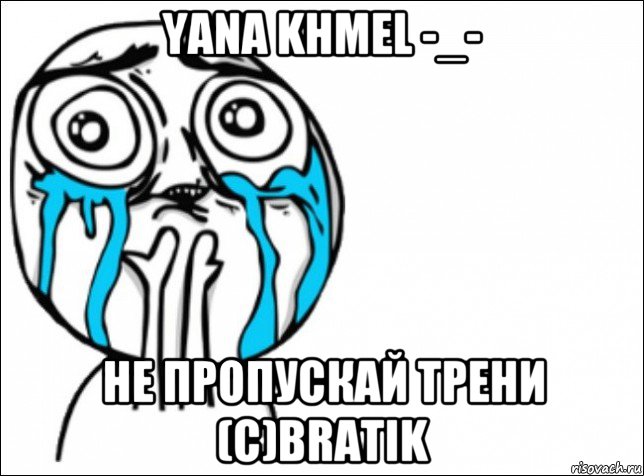 yana khmel -_- не пропускай трени (с)bratik, Мем Это самый