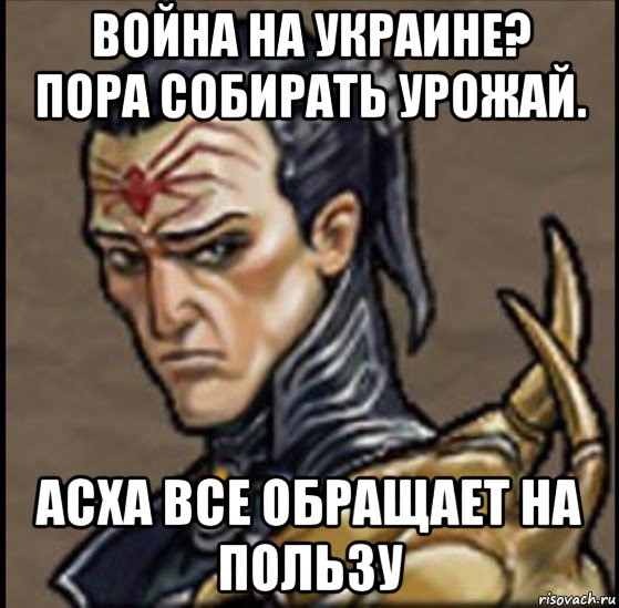 Пора собирайтесь. Асха всё обращает на пользу. Асха все обращает во благо. Польза Мем. Асха все обращает на пользу что значит.