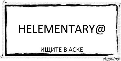 helementary@ ищите в аске, Комикс Асоциальная антиреклама