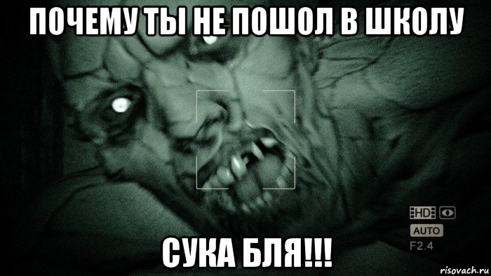 почему ты не пошол в школу сука бля!!!, Мем Аутласт