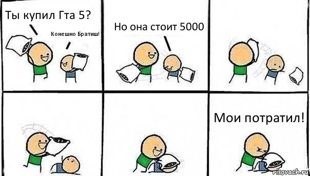 Ты купил Гта 5? Конешно Братиш! Но она стоит 5000 Мои потратил!, Комикс   Битва подушками