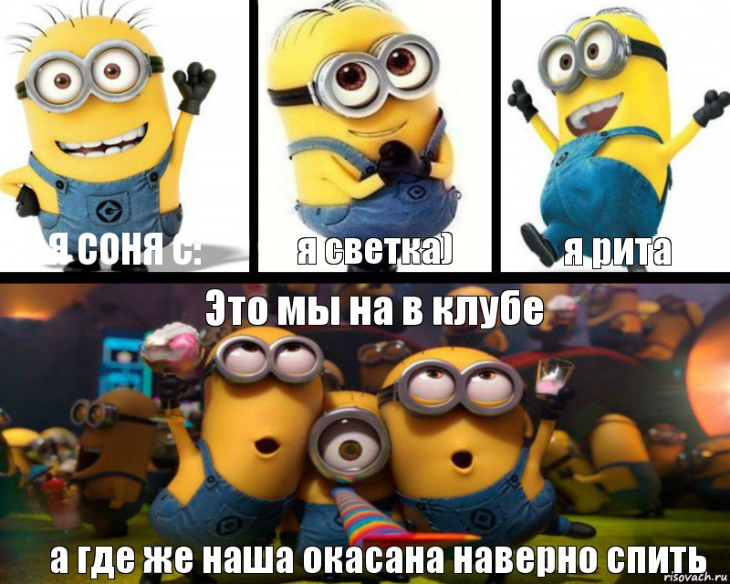 Я соня с: я светка) я рита Это мы на в клубе а где же наша окасана наверно спить, Комикс  Минбоны празднуют