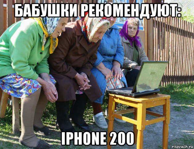бабушки рекомендуют: iphone 200, Мем   Бабушки рекомендуют