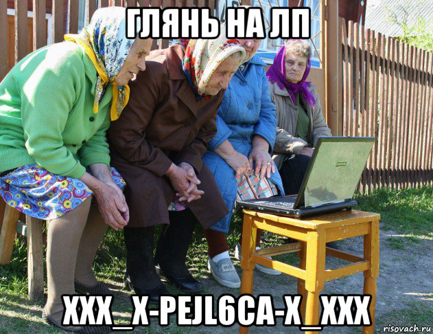 глянь на лп xxx_x-pejl6ca-x_xxx, Мем   Бабушки рекомендуют