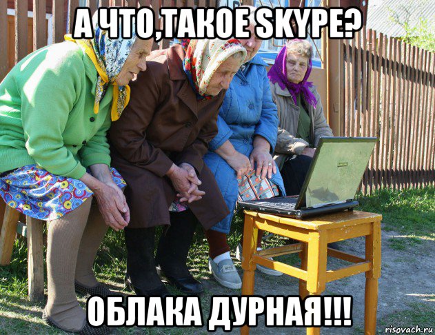 а что,такое skype? облака дурная!!!, Мем   Бабушки рекомендуют