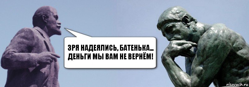 зря надеялись, батенька... деньги мы вам не вернём!, Комикс батенька