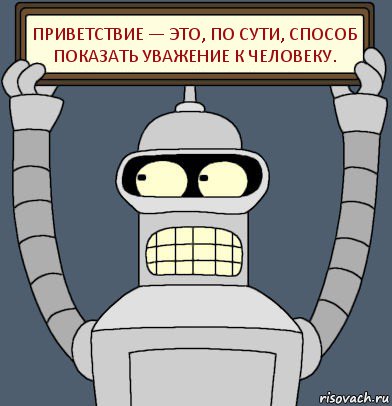 Приветствие — это, по сути, способ показать уважение к человеку., Комикс Бендер с плакатом