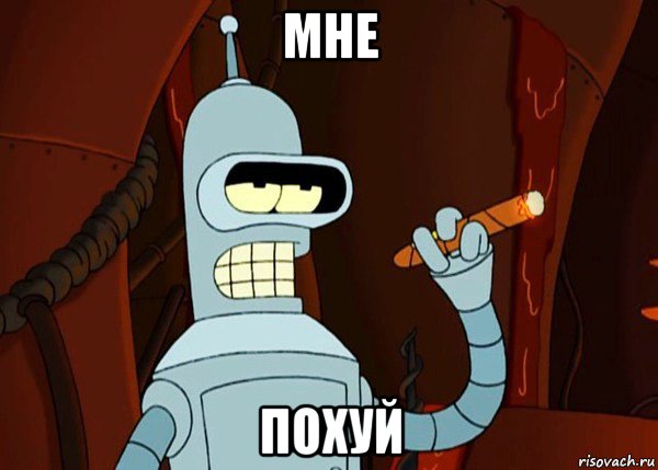 мне похуй, Мем bender