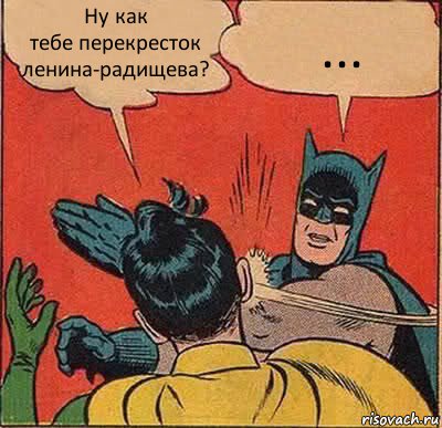 Ну как
тебе перекресток ленина-радищева? ..., Комикс   Бетмен и Робин