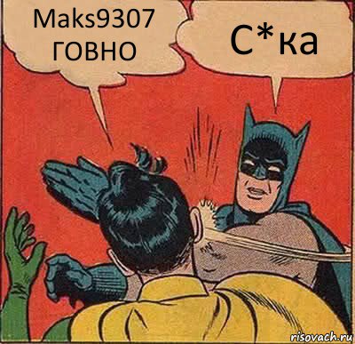 Maks9307 ГОВНО С*ка, Комикс   Бетмен и Робин