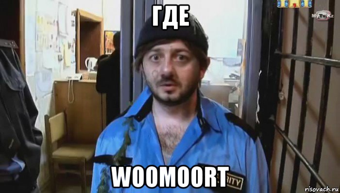 где woomoort