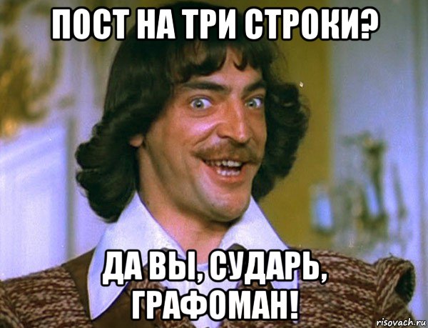 пост на три строки? да вы, сударь, графоман!