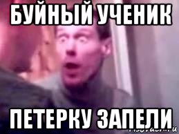 буйный ученик петерку запели