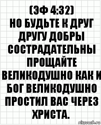 (Эф 4:32)
Но будьте к друг другу добры сострадательны прощайте великодушно как и Бог великодушно простил вас через Христа., Комикс  бумага