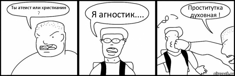 Ты атеист или христианин ? Я агностик.... Проститутка духовная !, Комикс Быдло и школьник