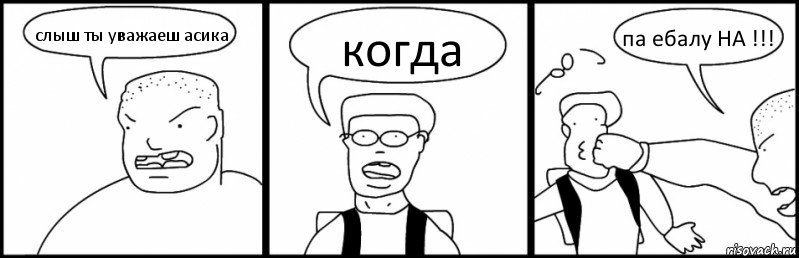 слыш ты уважаеш асика когда па ебалу НА !!!, Комикс Быдло и школьник