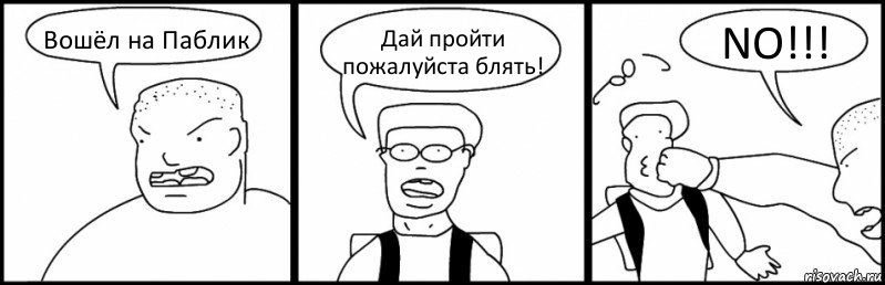 Вошёл на Паблик Дай пройти пожалуйста блять! NO!!!, Комикс Быдло и школьник