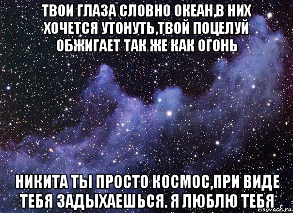 Но я смотрю в твои глаза. Твои глаза словно океан. Твои глаза словно. Твои глаза океан. Глаза словно.