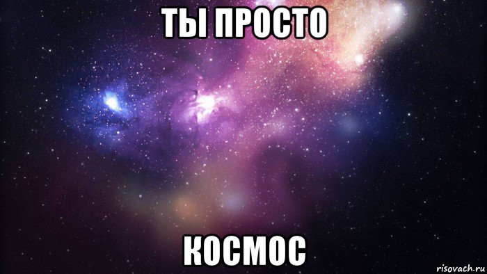 ты просто космос, Мем  быть Лерой