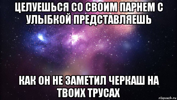 целуешься со своим парнем с улыбкой представляешь как он не заметил черкаш на твоих трусах, Мем  быть Лерой