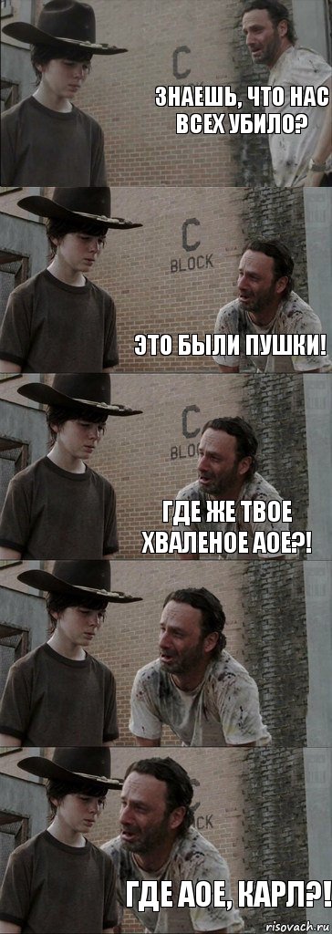 Знаешь, что нас всех убило?  Это были пушки! Где же твое хваленое аое?!  Где аое, Карл?!, Комикс  Carl