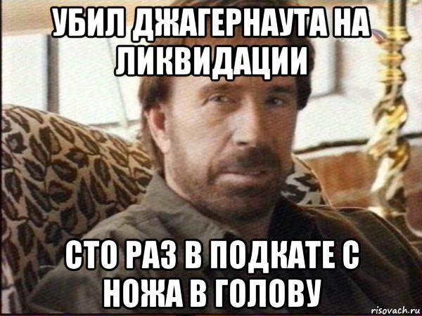 убил джагернаута на ликвидации сто раз в подкате с ножа в голову, Мем чак норрис