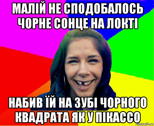 малій не сподобалось чорне сонце на локті набив їй на зубі чорного квадрата як у пікассо, Мем чотка мала