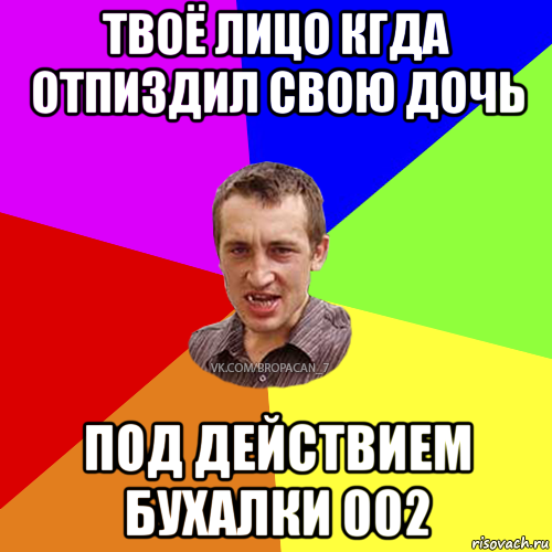 твоё лицо кгда отпиздил свою дочь под действием бухалки 002, Мем Чоткий паца 7