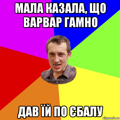 мала казала, що варвар гамно дав їй по єбалу, Мем Чоткий паца 7