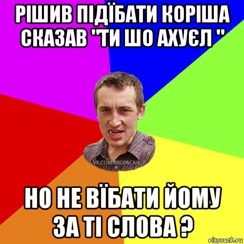 рішив підїбати коріша сказав "ти шо ахуєл " но не вїбати йому за ті слова ?, Мем Чоткий паца 7