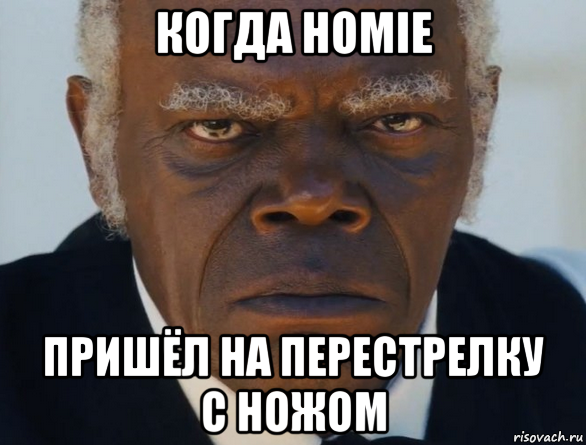 когда homie пришёл на перестрелку с ножом, Мем   Что этот ниггер себе позволяет